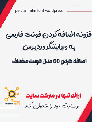 افزونه اضافه کردن 60 فونت فارسی به ویرایشگر وردپرس | persian mlm font wordpress