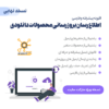 افزونه اطلاع رسانی ایمیلی بروزرسانی محصولات دانلودی ووکامرس | wcdpue pro