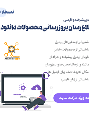 افزونه اطلاع رسانی ایمیلی بروزرسانی محصولات دانلودی ووکامرس | wcdpue pro