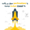 افزونه افزایش سرعت وردپرس perfmatters | مکمل راکت با 50 راهکار