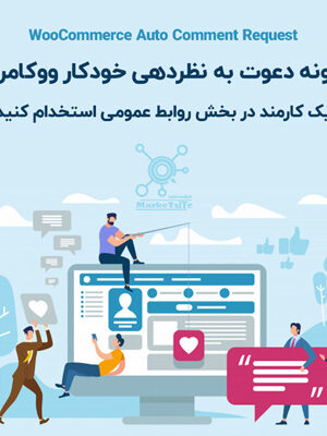 افزونه دعوت به نظردهی خودکار ووکامرس | انفجار نظرات در 24 ساعت