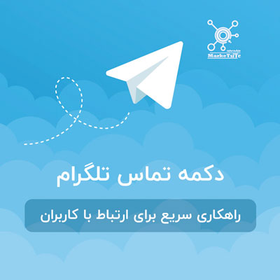 افزونه دکمه تماس تلگرام | telegram contact button