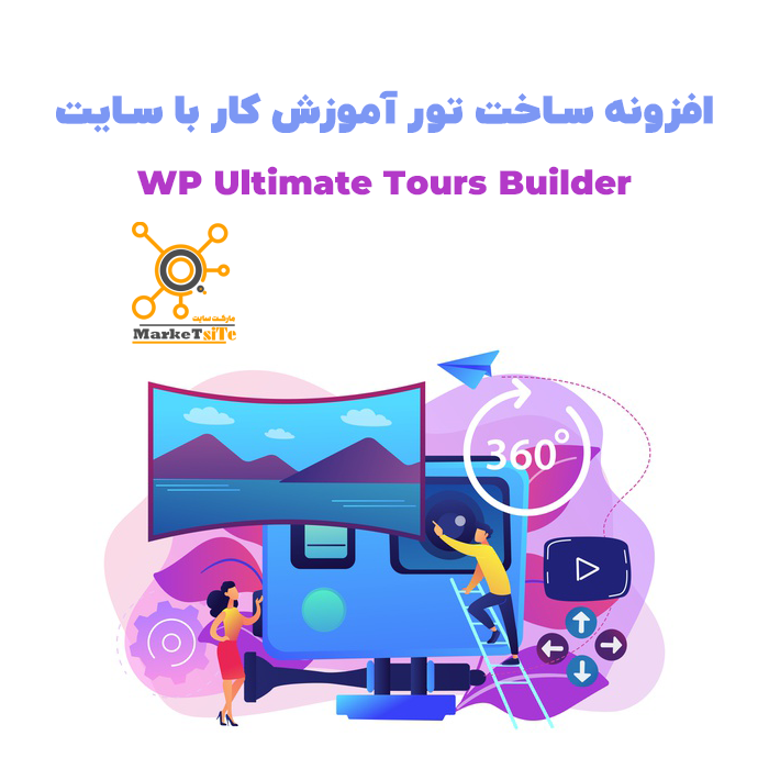 افزونه ساخت تور آموزش کار با سایت | WP Ultimate Tours Builder