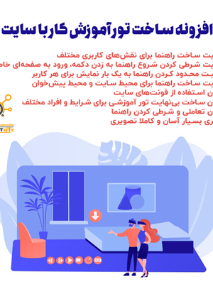 افزونه ساخت تور آموزش کار با سایت | WP Ultimate Tours Builder