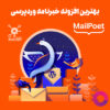 افزونه خبرنامه میل پوت پرمیوم | mailpoet-premium