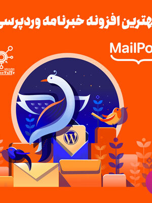 افزونه خبرنامه میل پوت پرمیوم | mailpoet-premium