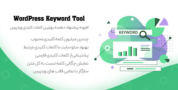 ابزار پیدا کردن بهترین کلمه کلیدی WordPress Keyword Tool