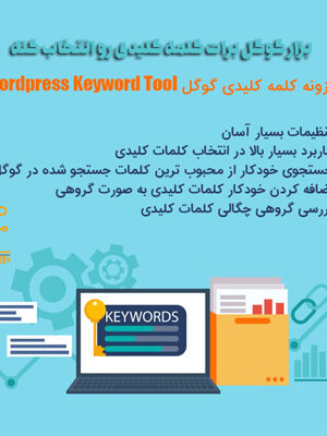 بزار گوگل برات کلمه کلیدی انتخاب کنه | WordPress Keyword Tool