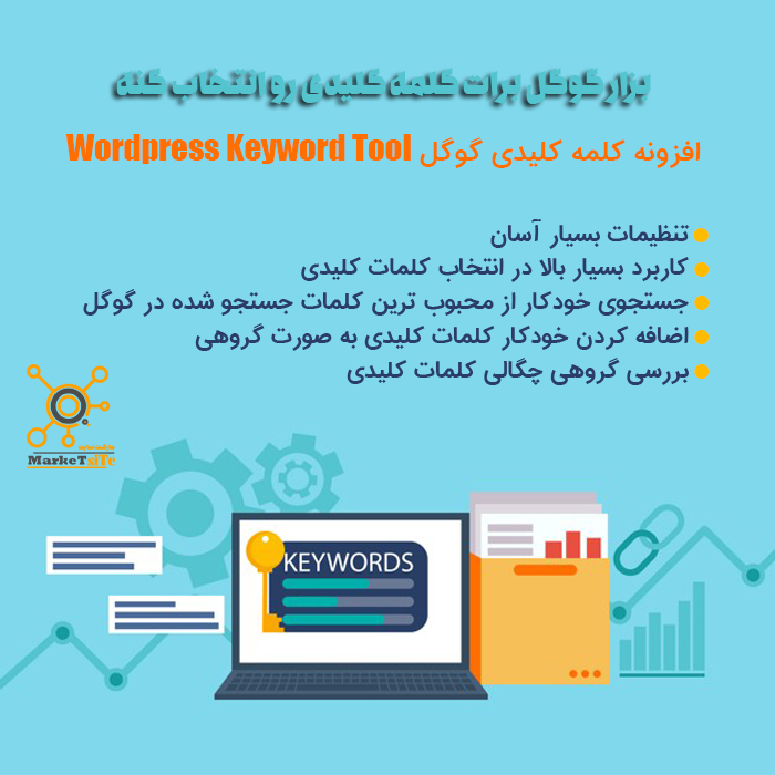 بزار گوگل برات کلمه کلیدی انتخاب کنه | WordPress Keyword Tool