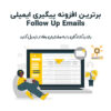 افزونه پیگیری ایمیلی | Follow Up Emails | ابزار حرفه‌ای ایمیل مارکتینگ
