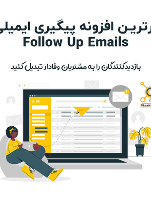 افزونه پیگیری ایمیلی | Follow Up Emails | ابزار حرفه‌ای ایمیل مارکتینگ