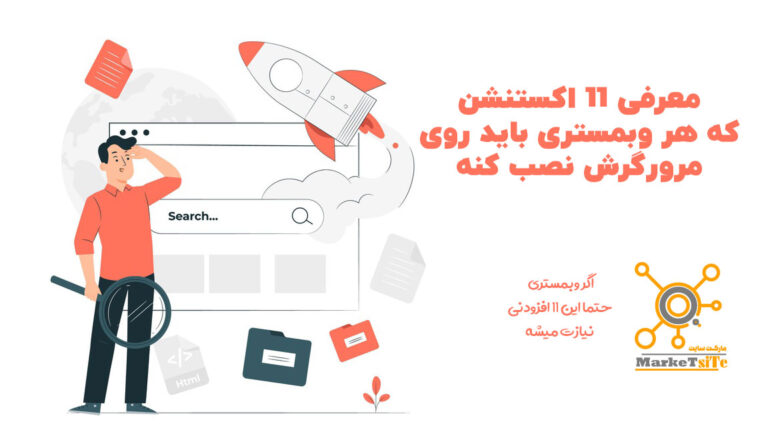 معرفی 11 افزونه مورد نیاز یک وبمستر
