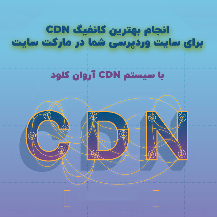 کانفیگ cdn های مختلف به بهترین نحو برای وردپرس