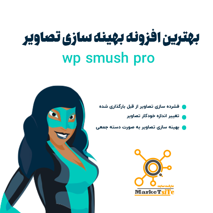 افزونه فشرده سازی تصاویر وردپرس اسموش | WP Smush Pro
