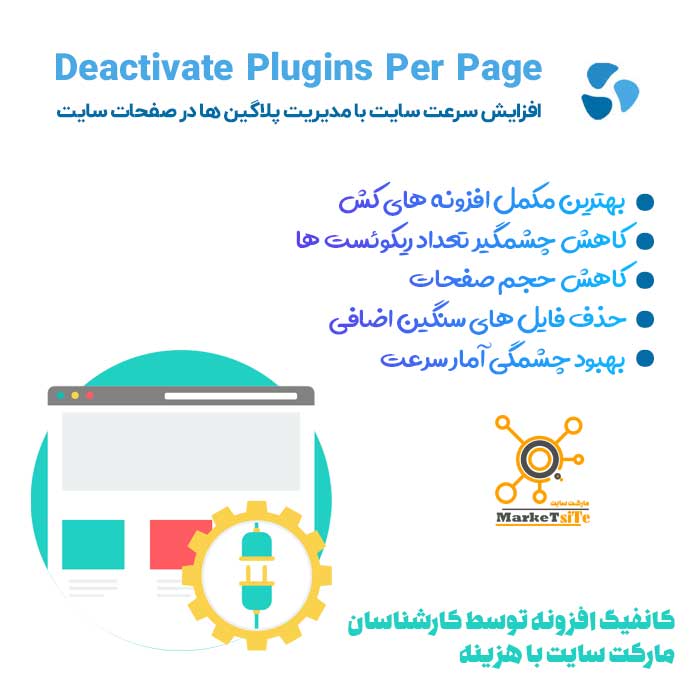 افزونه افزایش سرعت Deactivate Plugins Per Page با غیر فعال کردن پلاگین در صفحات | DPPP