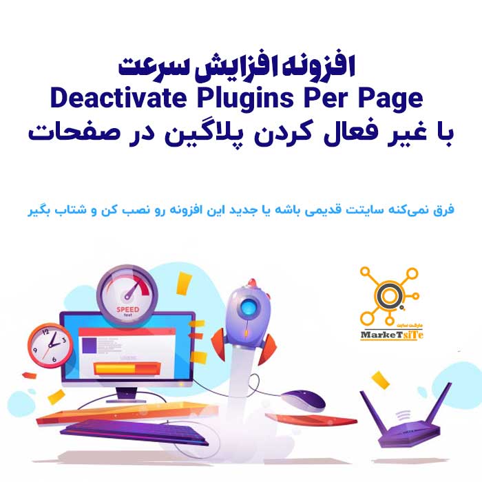 افزونه افزایش سرعت Deactivate Plugins Per Page با غیر فعال کردن پلاگین در صفحات | DPPP