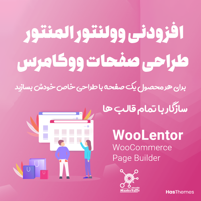 افزونه وولنتور WooLentor Pro | طراحی صفحات ووکامرس + نوتیفیکیشن