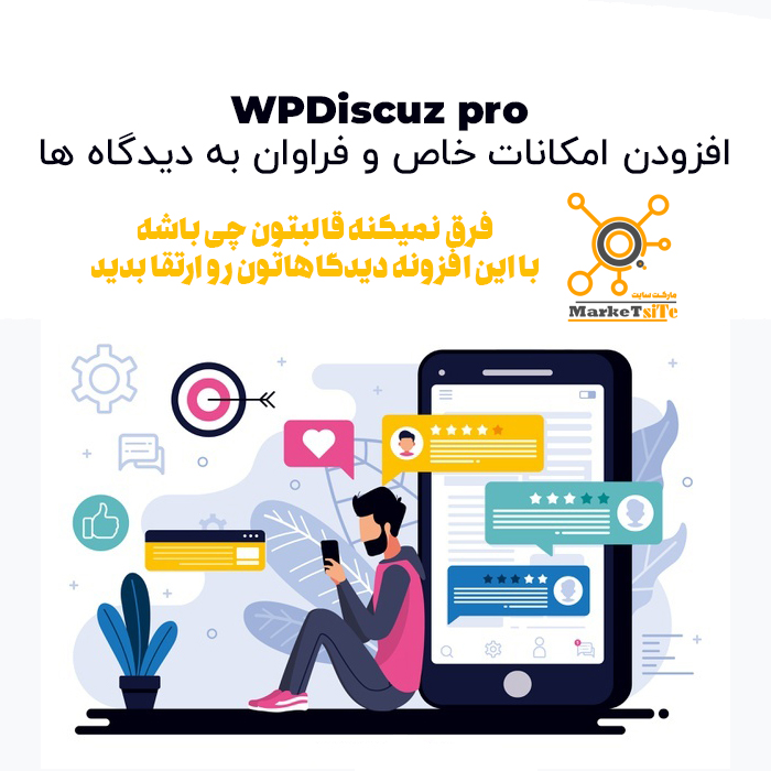 افزونه  WPDiscuz pro | افزودن امکانات خاص و فراوان به دیدگاه ها