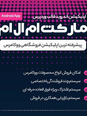 اپلیکیشن اختصاصی قالب مارکت ام ال ام