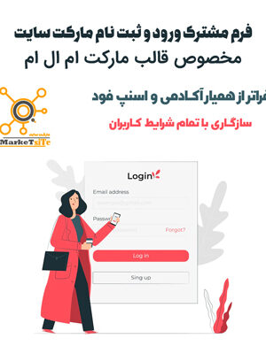 فرم مشترک ورود و ثبت نام مخصوص قالب مارکت ام ال ام