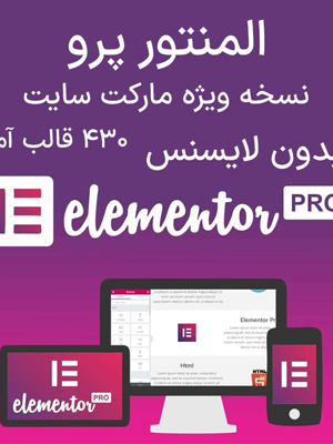 المنتور پرو – elementor pro | افزونه صفحه ساز وردپرس +430 قالب آماده رایگان