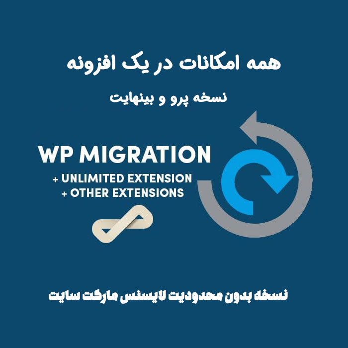 افزونه All in One WP Migration | انتقال سایت به دامنه جدید | بک آپ گیری
