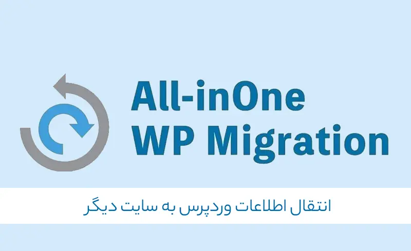 ویژگی های افزونه All in One WP Migration