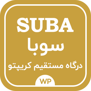 درگاه ارز دیجیتال اختصاصی سوبا | Suba Payment gateway