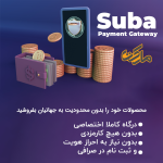 درگاه ارز دیجیتال اختصاصی سوبا | Suba Payment gateway