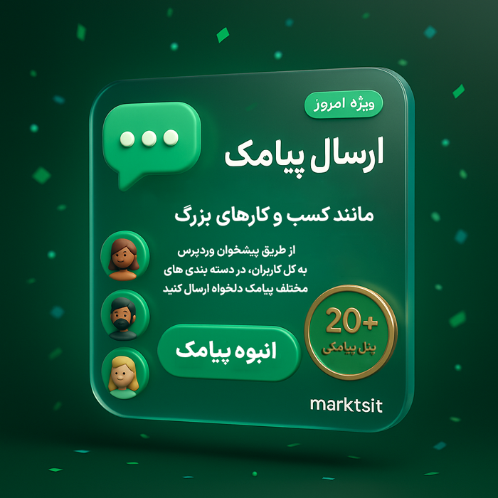 افزونه انبوه پیامک وردپرس و ووکامرس | ارسال گروهی، کمپین، گزارش‌گیری و چنددرگاهی