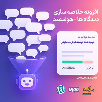 ReviewSmart AI Pro — چکیده سازی هوشمند دیدگاه ها برای وردپرس و ووکامرس