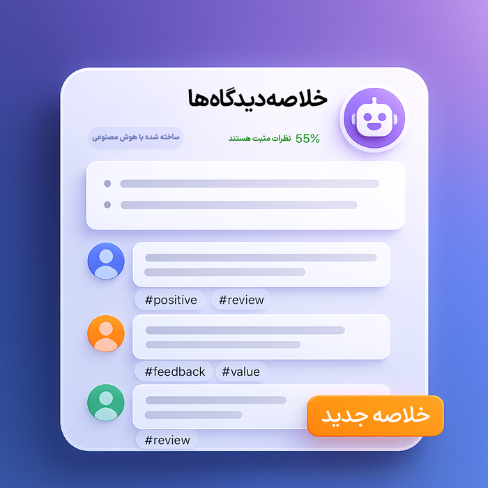 ReviewSmart AI Pro — چکیده سازی هوشمند دیدگاه ها برای وردپرس و ووکامرس